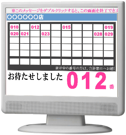 呼び出し番号表示システム 無料お試し