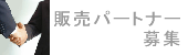 ��@/�X�ܗl�����̐����[(���ԕ[)�̔��s�V�X�e���̃p�[�g�i�[��W